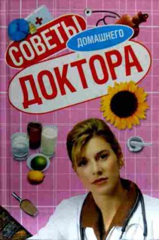 Книга Советы домашнего доктора, 11-18686, Баград.рф